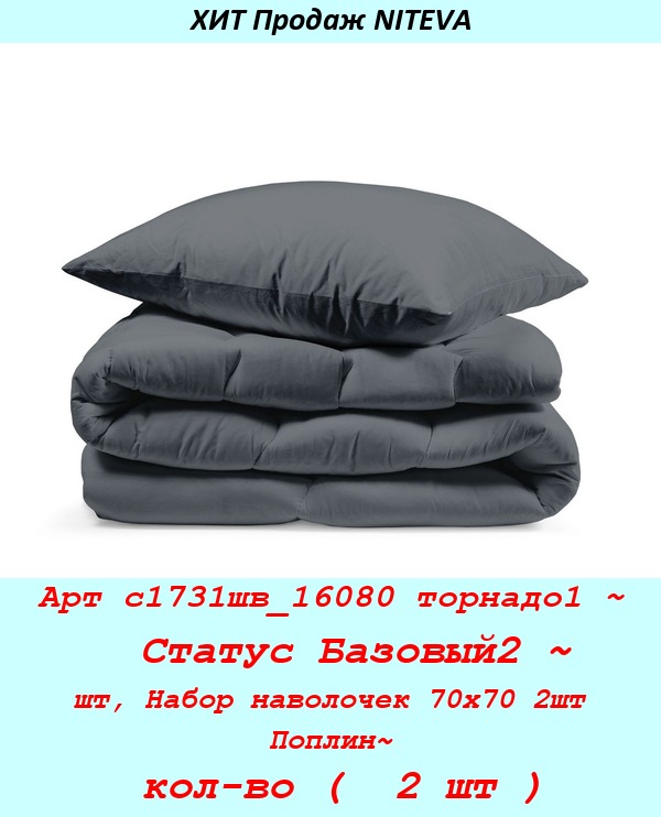 Арт с1731шв_16080 торнадо1 ~  Статус Базовый2 ~ шт, Набор наволочек 70х70 2шт Поплин~ кол-во (  2 шт ).jpg